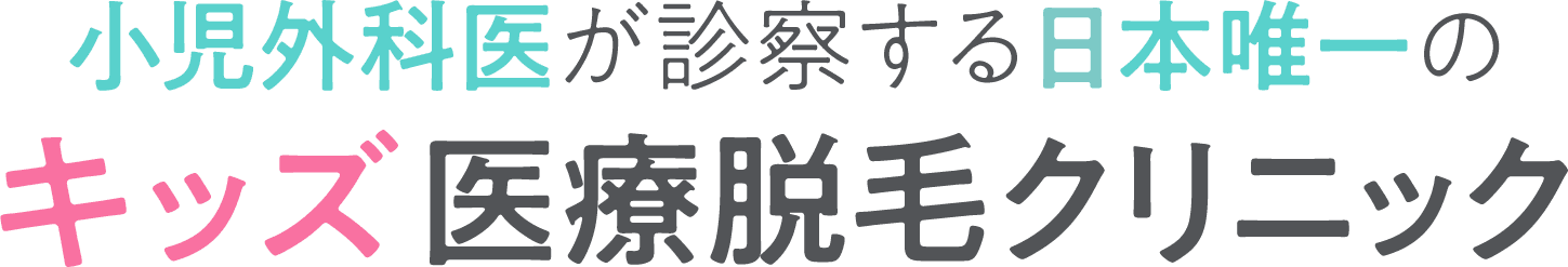 小児外科医が診察する日本唯一のキッズ医療脱毛クリニック