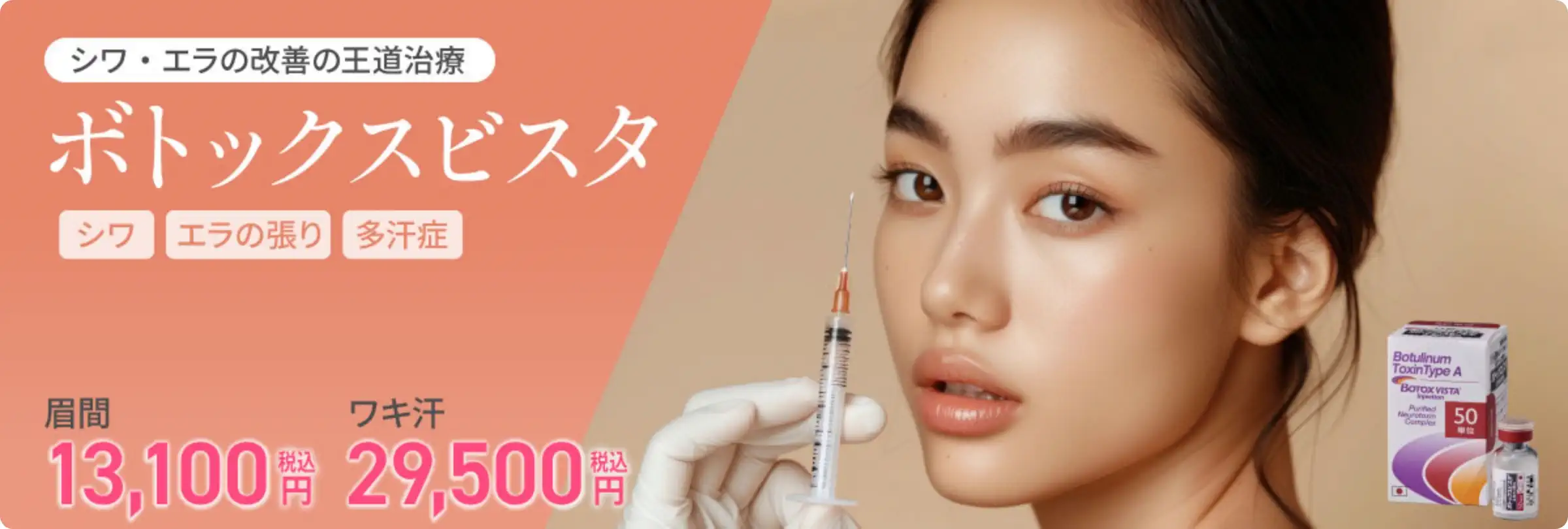 ボトックス ビスタ