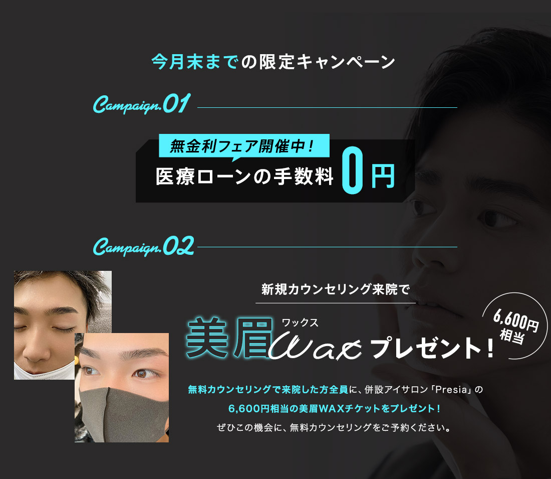 今月末までの限定キャンペーン 新規カウンセリング来院で美眉WAXプレゼント!