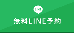 無料LINE予約