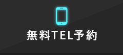 無料TEL予約