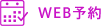WEB予約