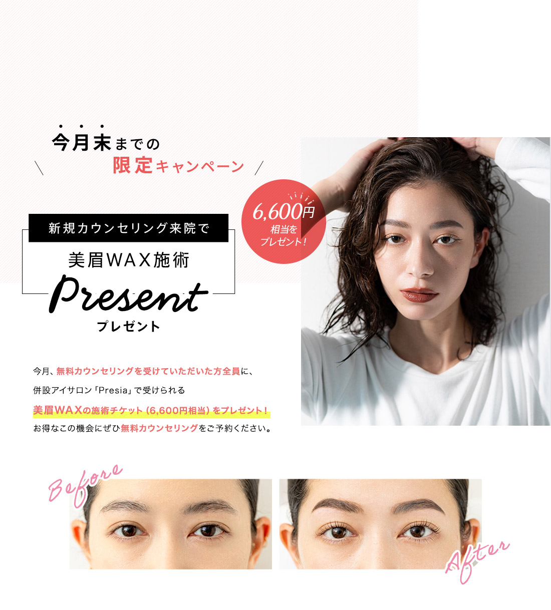 今月末までの限定キャンペーン 新規カウンセリング来店で6,600円相当をプレゼント!