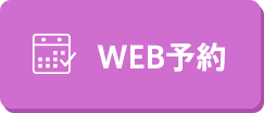 WEB予約