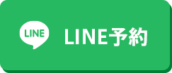 LINE予約