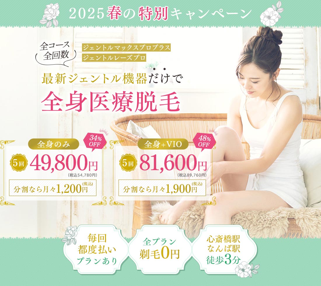 2021年10月新規OPEN! 全プランに厚生労働省承認機「ジェントルマックスプロプラス or ジェントルレーズプロ」使用の全身医療脱毛