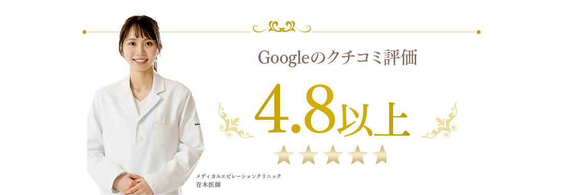 Googleクチコミ評価 4.8以上