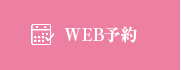 WEB予約