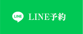 LINE予約