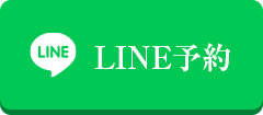 LINE予約