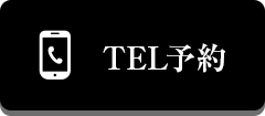 TEL予約