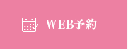 WEB予約