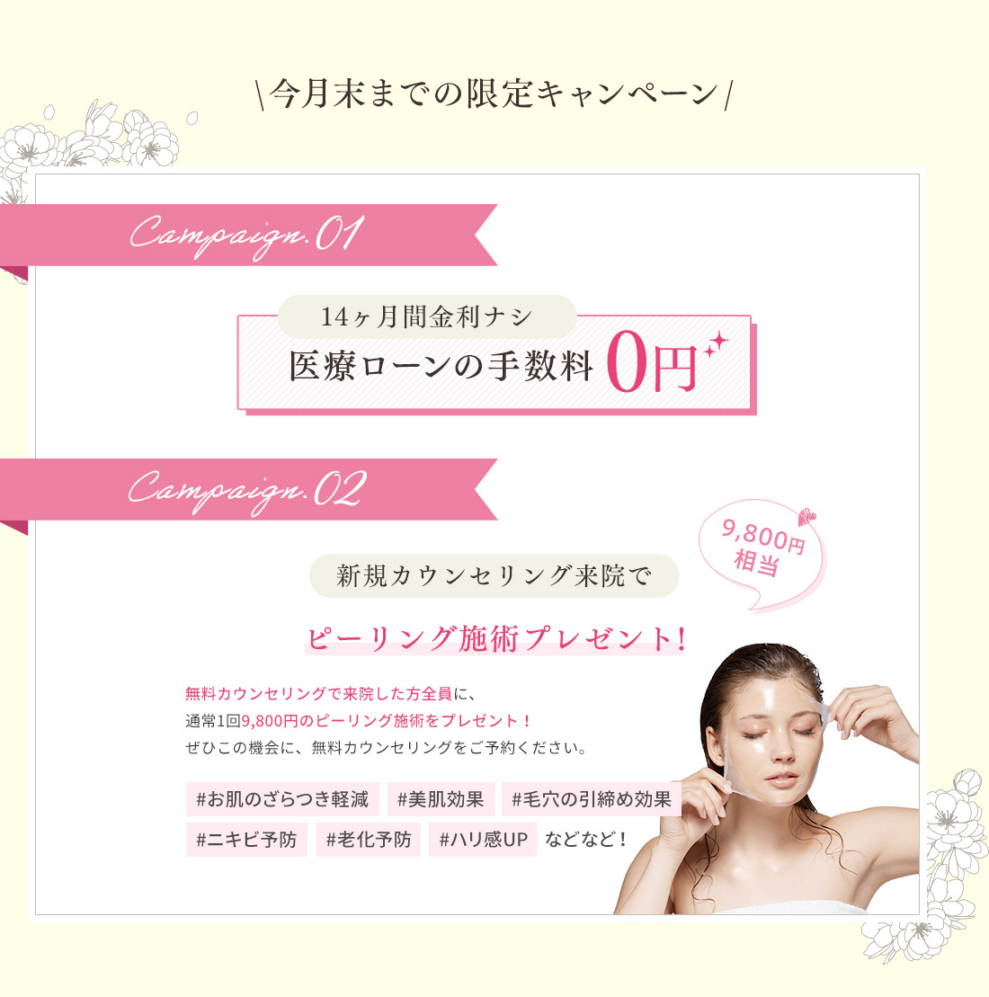 今月末までの限定キャンペーン 新規カウンセリング来院で通常1回9,800円のピーリングプレゼント!
