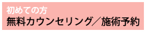 無料カウンセリング予約