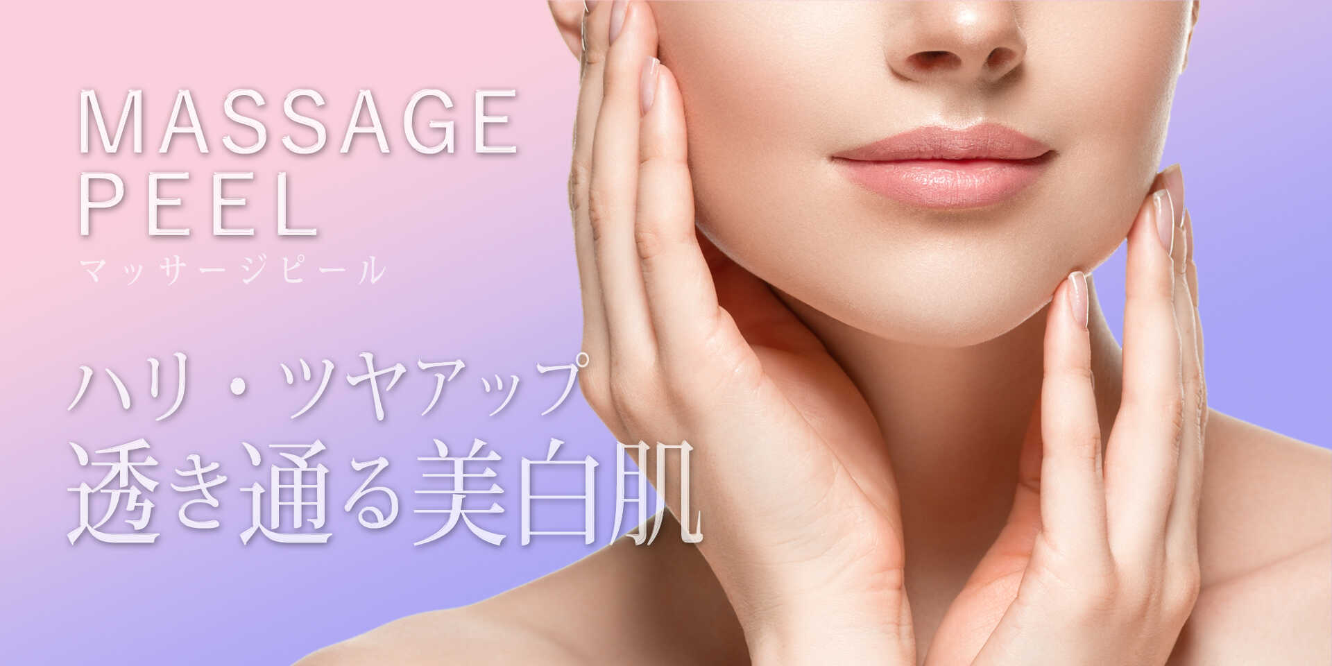 MASSAGE PEEL｜ハリ・ツヤアップ 透き通る美白肌