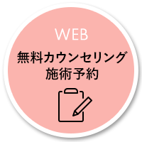 無料カウンセリング予約