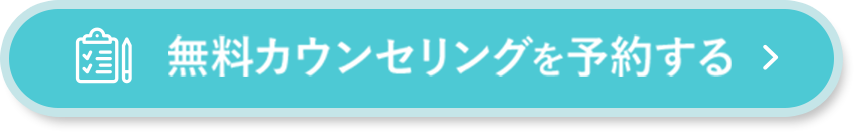 無料カウンセリングを予約する