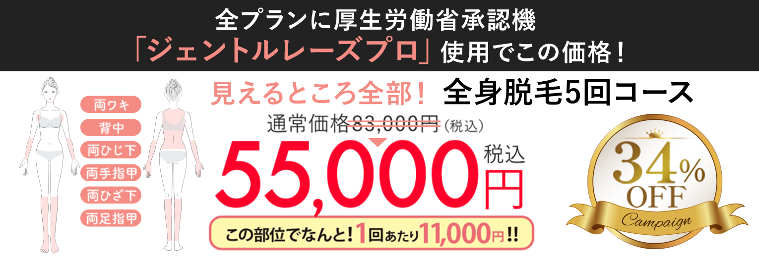 見えるところ全部！ 全身脱毛5回コース