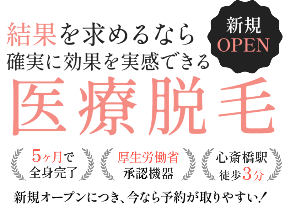 結果を求めるなら確実に効果を実感できる医療脱毛