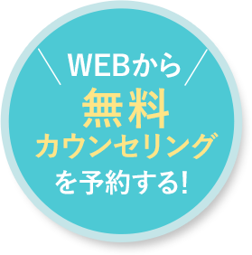 WEBから無料カウンセリングを予約する