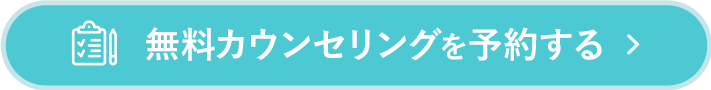 無料カウンセリングを予約する