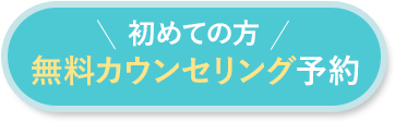 初めての方 無料カウンセリング予約