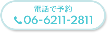 電話で予約