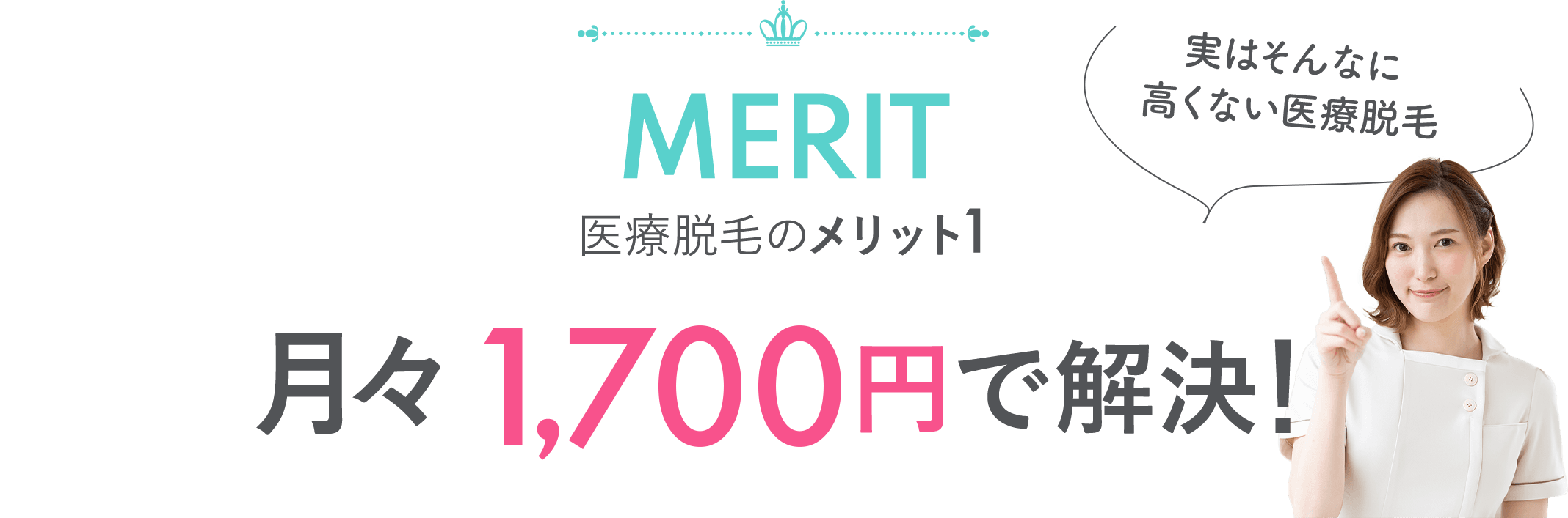 MERIT 医療脱毛のメリット1 月々3,000円で解決！ 実はそんなに高くない医療脱毛