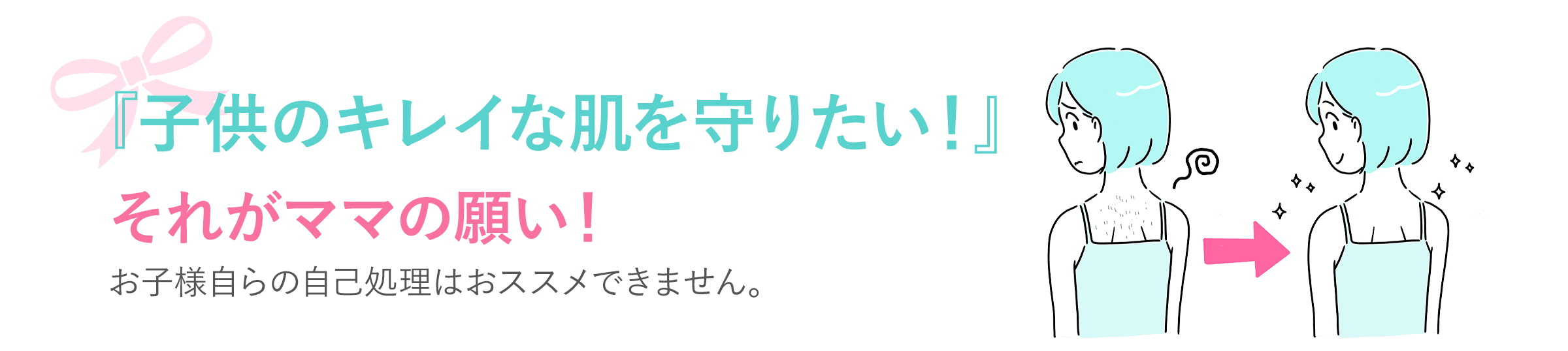 『子供のキレイな肌を守りたい！』それがママの願い！お子様自らの自己処理はおススメできません。