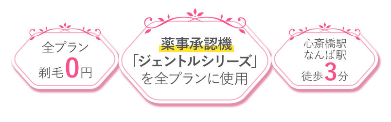 全プラン剃毛0円 厚生労働省承認機「ジェントルレーズプロ」を全プランに使用 心斎橋駅徒歩3分
