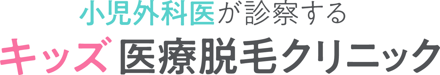 小児外科医が診察する日本唯一のキッズ医療脱毛クリニック