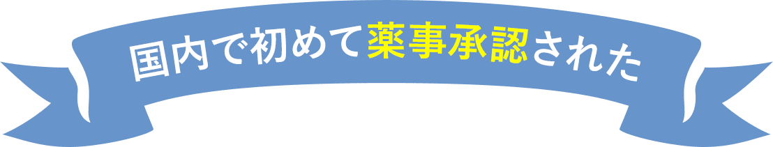 国内で初めて薬事承認された