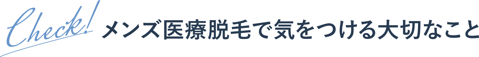 check! メンズ医療脱毛で気をつける大切なこと