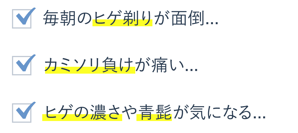 毎朝のヒゲ剃りが面倒...カミソリ負けが痛い...ヒゲの濃さや青髭が気になる...