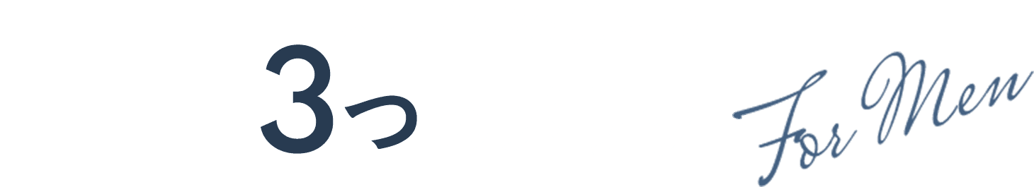 メンズ医療脱毛の3つのメリット