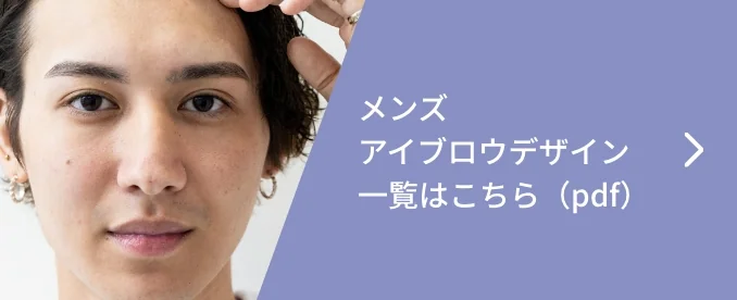 メンズアイブロウデザイン一覧はこちら（pdf）