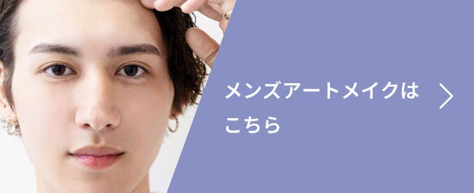 メンズアートメイクはこちら