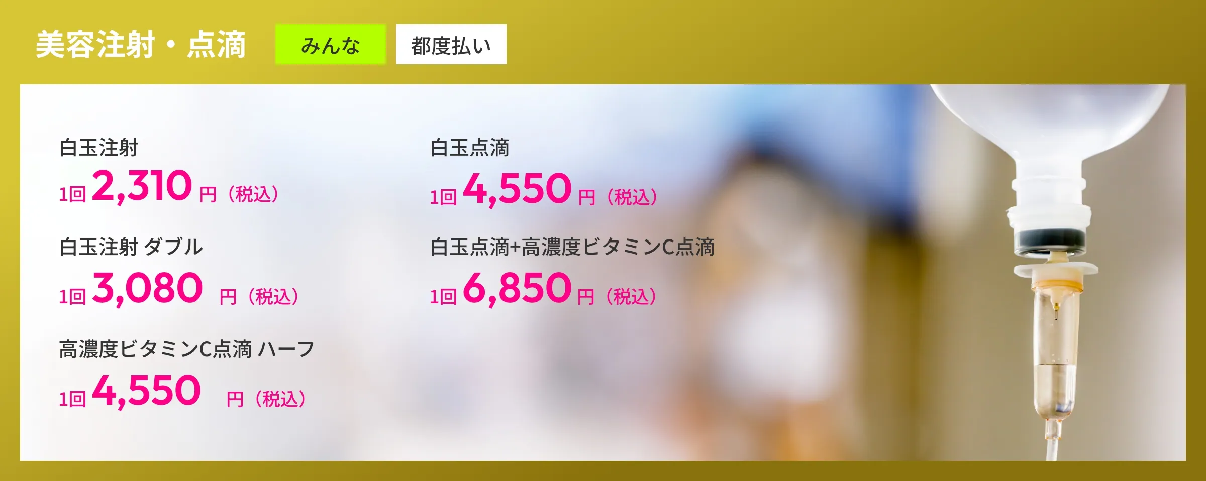 美容注射・点滴