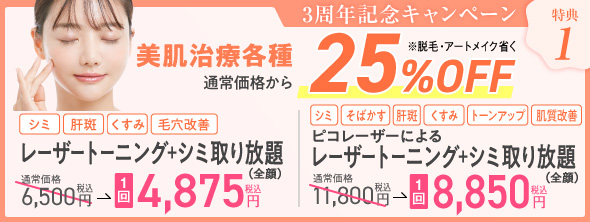 3周年記念キャンペーン 美肌治療各種通常価格から25%OFF