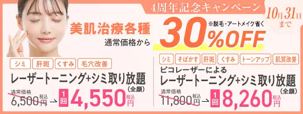 3周年記念キャンペーン 美肌治療各種通常価格から30%OFF