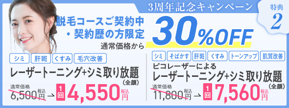 3周年記念キャンペーン 脱毛コースご契約中・契約歴の方限定通常価格から30%OFF
