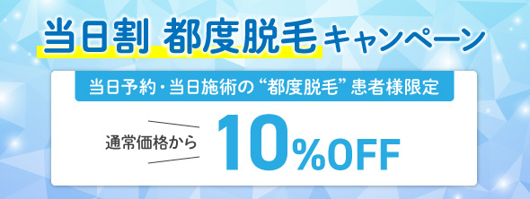当日割 都度脱毛キャンペーン