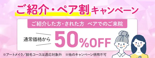 ご紹介・ペア割キャンペーン