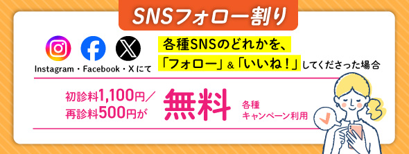 SNSフォロー割り