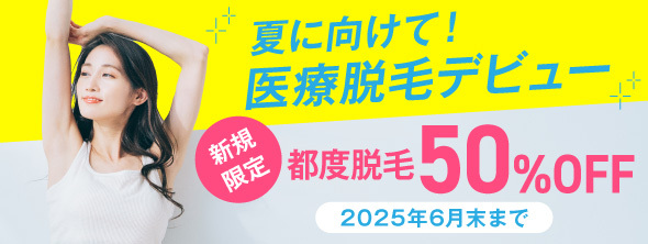 夏に向けて！医療脱毛デビュー 新規限定都度脱毛50%OFF