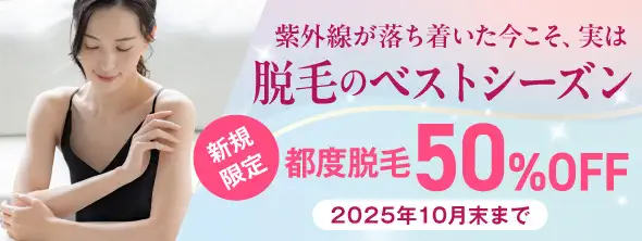紫外線が落ち着いた今こそ、実は脱毛のベストシーズン 新規限定都度脱毛50%OFF
