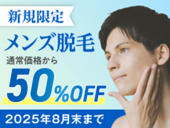 新規限定 メンズ脱毛
