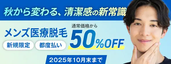 メンズ医療脱毛