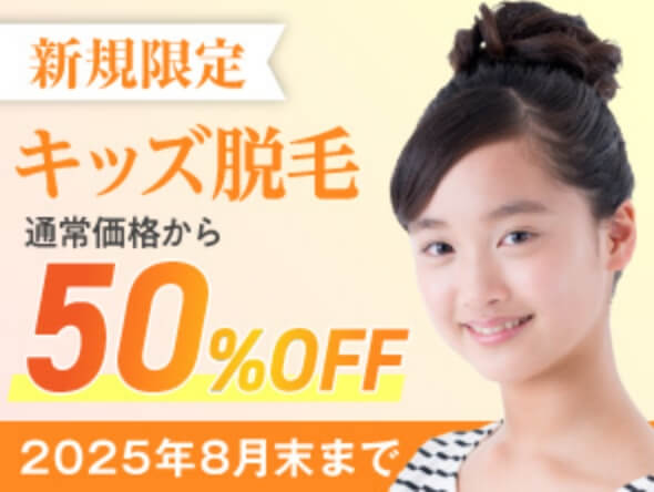 新規限定 キッズ脱毛