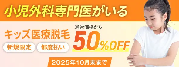 キッズ医療脱毛